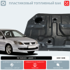 Купить Пластиковый бензобак Mitsubishi Lancer 9, 2003-2008 (BP) -  50 л. Пластиковый бензобак Mitsubishi Lancer 9, 2003-2008 (BP) -  50 л.