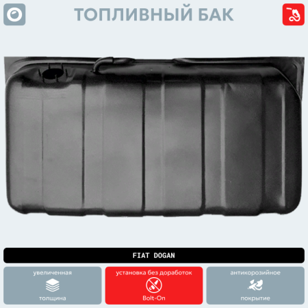Топливный бак Fiat Dogan (антикоррозия)
