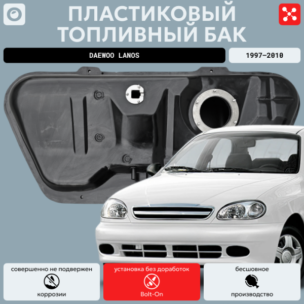 Топливный бак Дэу Ланос, 1997-2010 усиленный пластик (bolt-on)
