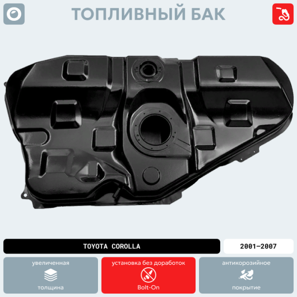 Топливный бак Toyota Corolla, 2001-2007 г.в. (антикоррозия)