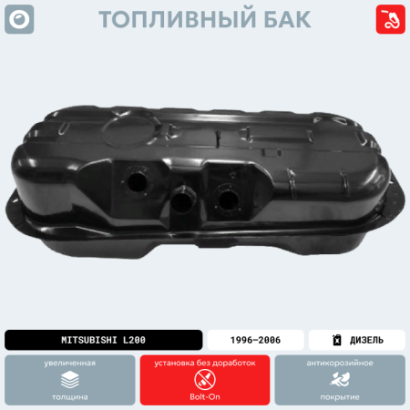 Топливный бак Mitsubishi L200 (Дизель), 1996-2006 г.в. (антикоррозия)