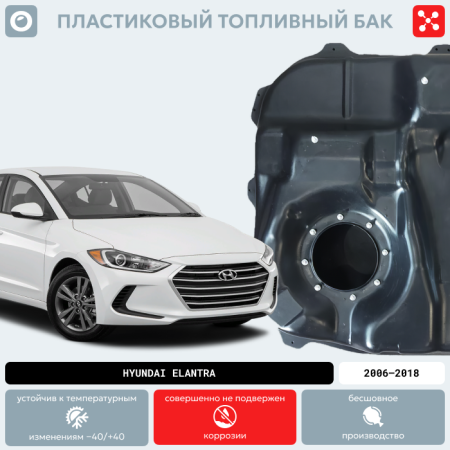 Пластиковый топливный бак Hyundai Elantra, 2006-2018 г.в. (BP) -  53 л.