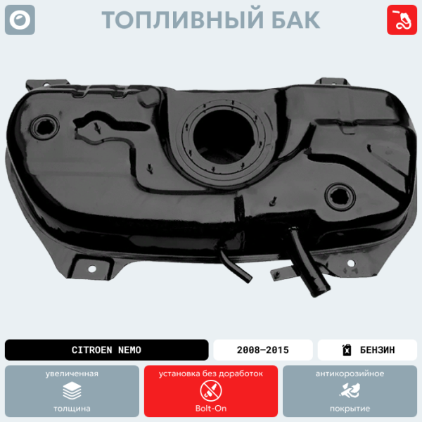 Топливный бак Citroen Nemo Бензин, 2008-2015 г.в. (антикоррозия)