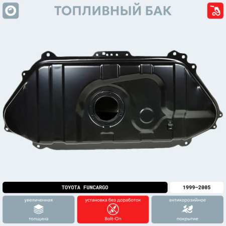 Топливный бак Toyota Funcargo, 1999-2005 г.в. (антикоррозия)