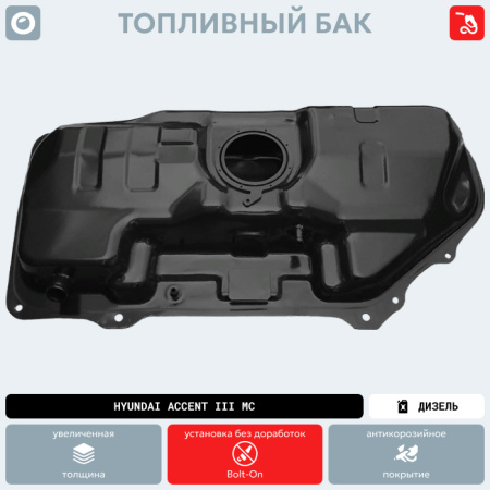 Топливный бак Hyundai Accent III MC (Дизель) (антикоррозия)
